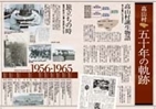 高山村五十年の軌跡のページ