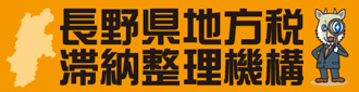 長野県地方税滞納整理機構バナー